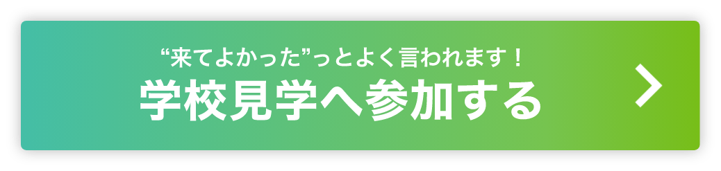 学校見学へ参加する