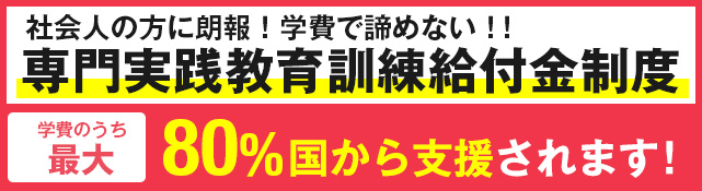 専門実践教育訓練給付金制度