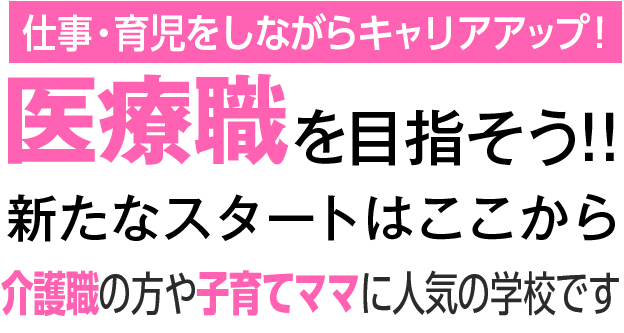 不況に強い安定した医療職を目指して！
